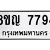 รับจัดหาทะเบียนรถ 7794 หมวดใหม่ 8ขญ 7794 ผลรวมดี 41  - N6905 – 8ขญ