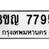 รับจัดหาทะเบียนรถ 7795 หมวดใหม่ 8ขญ 7795 ผลรวมดี 42  - N6905 – 8ขญ