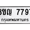 รับจัดหาทะเบียนรถ 7797 หมวดใหม่ 8ขญ 7797 ผลรวมดี 44  - N6905 – 8ขญ