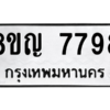 รับจัดหาทะเบียนรถ 7798 หมวดใหม่ 8ขญ 7798 ผลรวมดี 45  - N6905 – 8ขญ