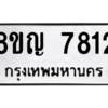 รับจัดหาทะเบียนรถ 7812 หมวดใหม่ 8ขญ 7812 ผลรวมดี 32  - N6905 – 8ขญ