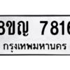 รับจัดหาทะเบียนรถ 7816 หมวดใหม่ 8ขญ 7816 ผลรวมดี 36  - N6905 – 8ขญ