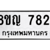 รับจัดหาทะเบียนรถ 7821 หมวดใหม่ 8ขญ 7821 ผลรวมดี 32  - N6905 – 8ขญ