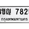 รับจัดหาทะเบียนรถ 7825 หมวดใหม่ 8ขญ 7825 ผลรวมดี 36  - N6905 – 8ขญ