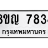 รับจัดหาทะเบียนรถ 7834 หมวดใหม่ 8ขญ 7834 ผลรวมดี 36  - N6905 – 8ขญ