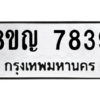 รับจัดหาทะเบียนรถ 7839 หมวดใหม่ 8ขญ 7839 ผลรวมดี 41  - N6905 – 8ขญ