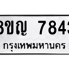 รับจัดหาทะเบียนรถ 7843 หมวดใหม่ 8ขญ 7843 ผลรวมดี 36  - N6905 – 8ขญ