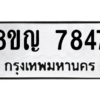 รับจัดหาทะเบียนรถ 7847 หมวดใหม่ 8ขญ 7847 ผลรวมดี 40  - N6905 – 8ขญ