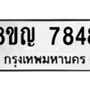 รับจัดหาทะเบียนรถ 7848 หมวดใหม่ 8ขญ 7848 ผลรวมดี 41  - N6905 – 8ขญ