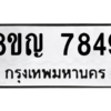 รับจัดหาทะเบียนรถ 7849 หมวดใหม่ 8ขญ 7849 ผลรวมดี 42  - N6905 – 8ขญ