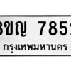 รับจัดหาทะเบียนรถ 7852 หมวดใหม่ 8ขญ 7852 ผลรวมดี 36  - N6905 – 8ขญ