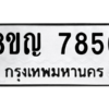 รับจัดหาทะเบียนรถ 7856 หมวดใหม่ 8ขญ 7856 ผลรวมดี 40  - N6905 – 8ขญ