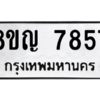 รับจัดหาทะเบียนรถ 7857 หมวดใหม่ 8ขญ 7857 ผลรวมดี 41  - N6905 – 8ขญ