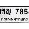 รับจัดหาทะเบียนรถ 7858 หมวดใหม่ 8ขญ 7858 ผลรวมดี 42  - N6905 – 8ขญ