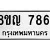 รับจัดหาทะเบียนรถ 7861 หมวดใหม่ 8ขญ 7861 ผลรวมดี 36  - N6905 – 8ขญ