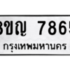 รับจัดหาทะเบียนรถ 7865 หมวดใหม่ 8ขญ 7865 ผลรวมดี 40  - N6905 – 8ขญ