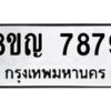รับจัดหาทะเบียนรถ 7879 หมวดใหม่ 8ขญ 7879 ผลรวมดี 45  - N6905 – 8ขญ
