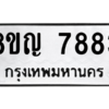รับจัดหาทะเบียนรถ 7883 หมวดใหม่ 8ขญ 7883 ผลรวมดี 40  - N6905 – 8ขญ
