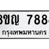 รับจัดหาทะเบียนรถ 7884 หมวดใหม่ 8ขญ 7884 ผลรวมดี 41  - N6905 – 8ขญ