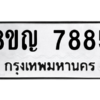 รับจัดหาทะเบียนรถ 7885 หมวดใหม่ 8ขญ 7885 ผลรวมดี 42  - N6905 – 8ขญ