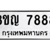 รับจัดหาทะเบียนรถ 7888 หมวดใหม่ 8ขญ 7888 ผลรวมดี 45  - N6905 – 8ขญ