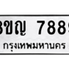 รับจัดหาทะเบียนรถ 7889 หมวดใหม่ 8ขญ 7889 ผลรวมดี 46  - N6905 – 8ขญ
