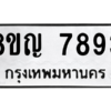 รับจัดหาทะเบียนรถ 7893 หมวดใหม่ 8ขญ 7893 ผลรวมดี 41  - N6905 – 8ขญ