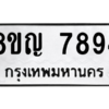รับจัดหาทะเบียนรถ 7894 หมวดใหม่ 8ขญ 7894 ผลรวมดี 42  - N6905 – 8ขญ