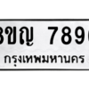 รับจัดหาทะเบียนรถ 7896 หมวดใหม่ 8ขญ 7896 ผลรวมดี 44  - N6905 – 8ขญ