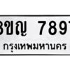 รับจัดหาทะเบียนรถ 7897 หมวดใหม่ 8ขญ 7897 ผลรวมดี 45  - N6905 – 8ขญ