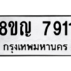 รับจัดหาทะเบียนรถ 7911 หมวดใหม่ 8ขญ 7911 ผลรวมดี 32  - N6905 – 8ขญ