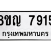 รับจัดหาทะเบียนรถ 7915 หมวดใหม่ 8ขญ 7915 ผลรวมดี 36  - N6905 – 8ขญ
