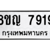 รับจัดหาทะเบียนรถ 7919 หมวดใหม่ 8ขญ 7919 ผลรวมดี 40  - N6905 – 8ขญ