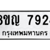 รับจัดหาทะเบียนรถ 7924 หมวดใหม่ 8ขญ 7924 ผลรวมดี 36  - N6905 – 8ขญ