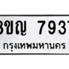 รับจัดหาทะเบียนรถ 7937 หมวดใหม่ 8ขญ 7937 ผลรวมดี 40  - N6905 – 8ขญ