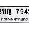 รับจัดหาทะเบียนรถ 7942 หมวดใหม่ 8ขญ 7942 ผลรวมดี 36  - N6905 – 8ขญ