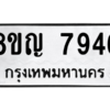 รับจัดหาทะเบียนรถ 7946 หมวดใหม่ 8ขญ 7946 ผลรวมดี 40  - N6905 – 8ขญ