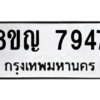รับจัดหาทะเบียนรถ 7947 หมวดใหม่ 8ขญ 7947 ผลรวมดี 41  - N6905 – 8ขญ