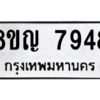 รับจัดหาทะเบียนรถ 7948 หมวดใหม่ 8ขญ 7948 ผลรวมดี 42  - N6905 – 8ขญ