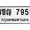 รับจัดหาทะเบียนรถ 7955 หมวดใหม่ 8ขญ 7955 ผลรวมดี 40  - N6905 – 8ขญ