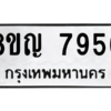 รับจัดหาทะเบียนรถ 7956 หมวดใหม่ 8ขญ 7956 ผลรวมดี 41  - N6905 – 8ขญ