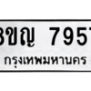 รับจัดหาทะเบียนรถ 7957 หมวดใหม่ 8ขญ 7957 ผลรวมดี 42  - N6905 – 8ขญ