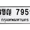 รับจัดหาทะเบียนรถ 7959 หมวดใหม่ 8ขญ 7959 ผลรวมดี 44  - N6905 – 8ขญ