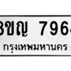 รับจัดหาทะเบียนรถ 7964 หมวดใหม่ 8ขญ 7964 ผลรวมดี 40  - N6905 – 8ขญ