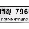 รับจัดหาทะเบียนรถ 7965 หมวดใหม่ 8ขญ 7965 ผลรวมดี 41  - N6905 – 8ขญ