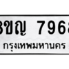 รับจัดหาทะเบียนรถ 7968 หมวดใหม่ 8ขญ 7968 ผลรวมดี 44  - N6905 – 8ขญ