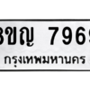 รับจัดหาทะเบียนรถ 7969 หมวดใหม่ 8ขญ 7969 ผลรวมดี 45- N6905 – 8ขญ