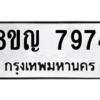 รับจัดหาทะเบียนรถ 7974 หมวดใหม่ 8ขญ 7974 ผลรวมดี 41 - N6905 – 8ขญ