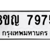 รับจัดหาทะเบียนรถ 7975 หมวดใหม่ 8ขญ 7975 ผลรวมดี 42 - N6905 – 8ขญ