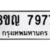 รับจัดหาทะเบียนรถ 7977 หมวดใหม่ 8ขญ 7977 ผลรวมดี 44 - N6905 – 8ขญ